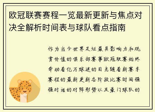欧冠联赛赛程一览最新更新与焦点对决全解析时间表与球队看点指南 欧冠联赛赛程一览最新更新与焦点对决全解析时间表与球队看点指南