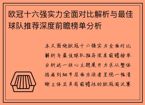 欧冠十六强实力全面对比解析与最佳球队推荐深度前瞻榜单分析 欧冠十六强实力全面对比解析与最佳球队推荐深度前瞻榜单分析