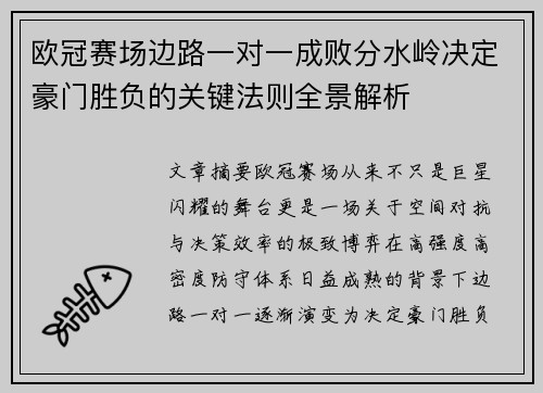 欧冠赛场边路一对一成败分水岭决定豪门胜负的关键法则全景解析 欧冠赛场边路一对一成败分水岭决定豪门胜负的关键法则全景解析