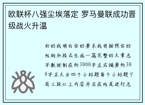 欧联杯八强尘埃落定 罗马曼联成功晋级战火升温 欧联杯八强尘埃落定 罗马曼联成功晋级战火升温