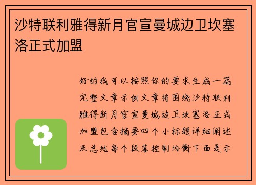 沙特联利雅得新月官宣曼城边卫坎塞洛正式加盟