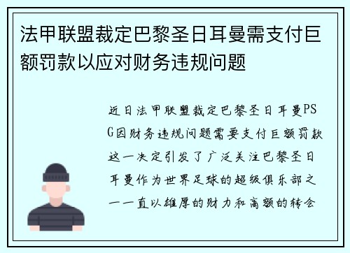 法甲联盟裁定巴黎圣日耳曼需支付巨额罚款以应对财务违规问题