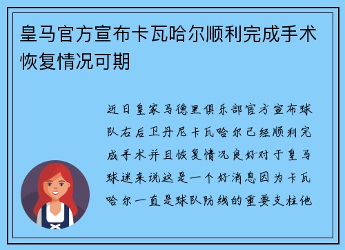 皇马官方宣布卡瓦哈尔顺利完成手术恢复情况可期 皇马官方宣布卡瓦哈尔顺利完成手术恢复情况可期
