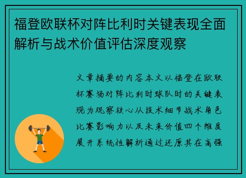 福登欧联杯对阵比利时关键表现全面解析与战术价值评估深度观察 福登欧联杯对阵比利时关键表现全面解析与战术价值评估深度观察