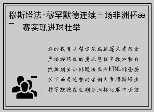 穆斯塔法·穆罕默德连续三场非洲杯比赛实现进球壮举 穆斯塔法·穆罕默德连续三场非洲杯比赛实现进球壮举