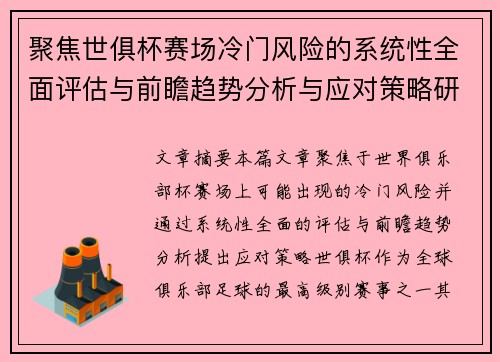 聚焦世俱杯赛场冷门风险的系统性全面评估与前瞻趋势分析与应对策略研究 聚焦世俱杯赛场冷门风险的系统性全面评估与前瞻趋势分析与应对策略研究
