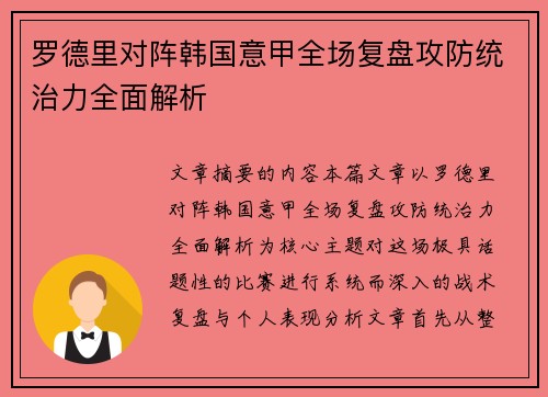 罗德里对阵韩国意甲全场复盘攻防统治力全面解析