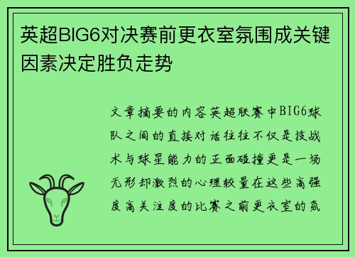英超BIG6对决赛前更衣室氛围成关键因素决定胜负走势 英超BIG6对决赛前更衣室氛围成关键因素决定胜负走势