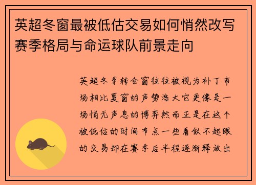 英超冬窗最被低估交易如何悄然改写赛季格局与命运球队前景走向 英超冬窗最被低估交易如何悄然改写赛季格局与命运球队前景走向