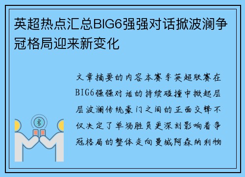 英超热点汇总BIG6强强对话掀波澜争冠格局迎来新变化