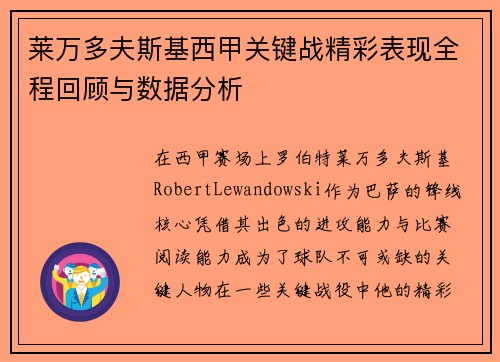 莱万多夫斯基西甲关键战精彩表现全程回顾与数据分析 莱万多夫斯基西甲关键战精彩表现全程回顾与数据分析