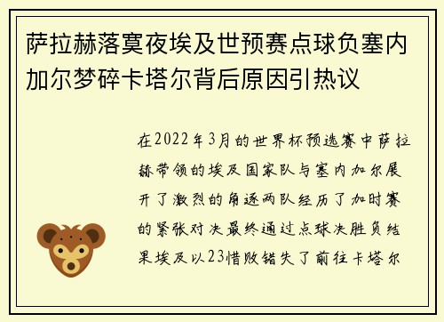 萨拉赫落寞夜埃及世预赛点球负塞内加尔梦碎卡塔尔背后原因引热议