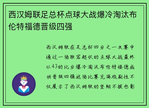 西汉姆联足总杯点球大战爆冷淘汰布伦特福德晋级四强 西汉姆联足总杯点球大战爆冷淘汰布伦特福德晋级四强