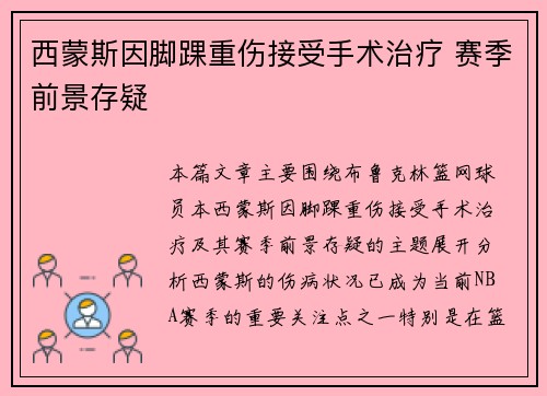 西蒙斯因脚踝重伤接受手术治疗 赛季前景存疑 西蒙斯因脚踝重伤接受手术治疗 赛季前景存疑