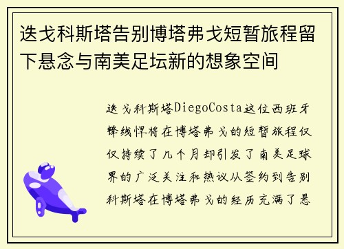 迭戈科斯塔告别博塔弗戈短暂旅程留下悬念与南美足坛新的想象空间 迭戈科斯塔告别博塔弗戈短暂旅程留下悬念与南美足坛新的想象空间