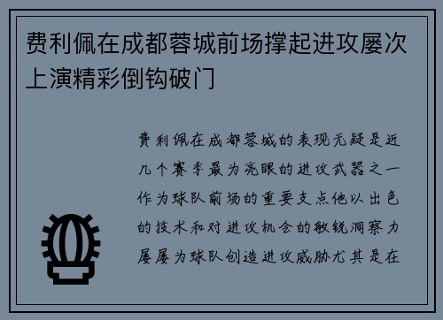 费利佩在成都蓉城前场撑起进攻屡次上演精彩倒钩破门
