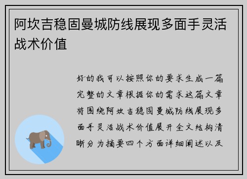 阿坎吉稳固曼城防线展现多面手灵活战术价值 阿坎吉稳固曼城防线展现多面手灵活战术价值