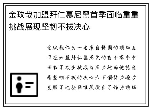 金玟哉加盟拜仁慕尼黑首季面临重重挑战展现坚韧不拔决心