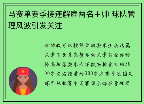 马赛单赛季接连解雇两名主帅 球队管理风波引发关注 马赛单赛季接连解雇两名主帅 球队管理风波引发关注