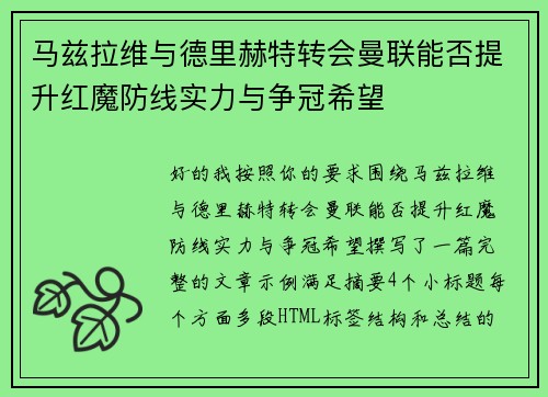 马兹拉维与德里赫特转会曼联能否提升红魔防线实力与争冠希望 马兹拉维与德里赫特转会曼联能否提升红魔防线实力与争冠希望