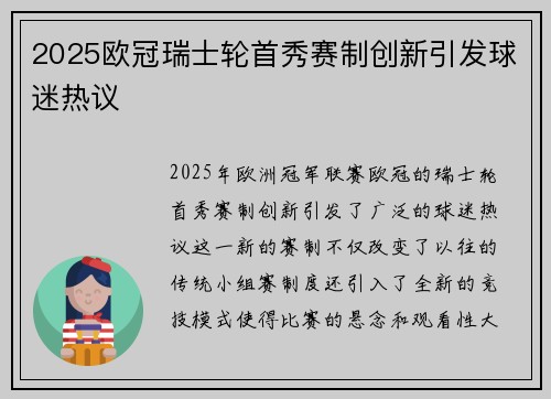 2025欧冠瑞士轮首秀赛制创新引发球迷热议