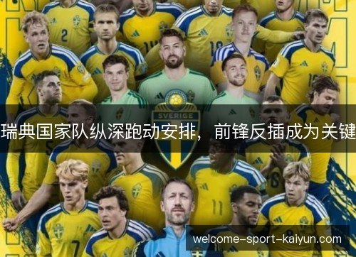 瑞典国家队纵深跑动安排，前锋反插成为关键