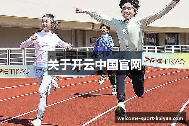 关于开云中国官网